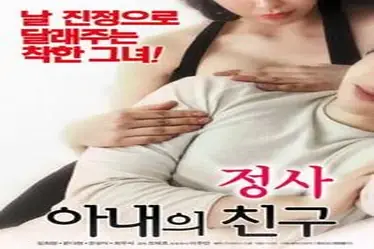 An Affair My Wife’s Friend (2018)