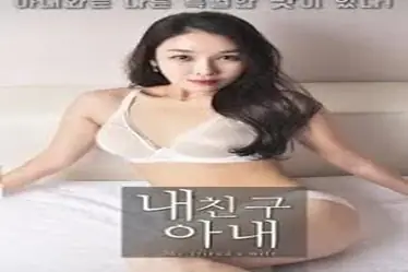 My Friend’s Wife (2018)